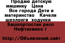 Продаю детскую машинку › Цена ­ 500 - Все города Дети и материнство » Качели, шезлонги, ходунки   . Башкортостан респ.,Нефтекамск г.